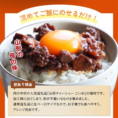 【訳あり】 頑固煮(山形豚の角煮) 切り落とし 120g×2 FY24-548