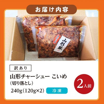 【訳あり】 頑固煮(山形豚の角煮) 切り落とし 120g×2 FY24-548