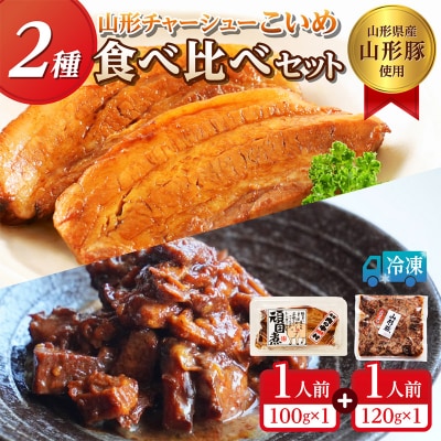 山形豚の角煮と訳あり角煮食べ比べセット 220g FZ26-886