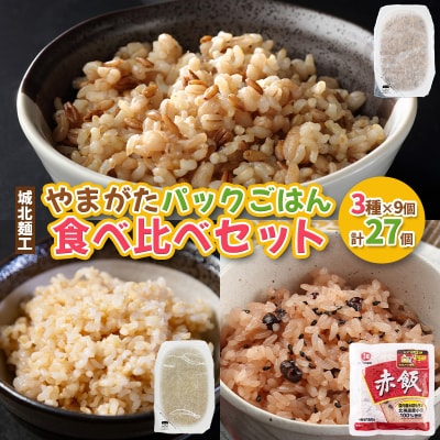 やまがたパックごはん 3種×9個 食べ比べセット 計27個  FZ25-162