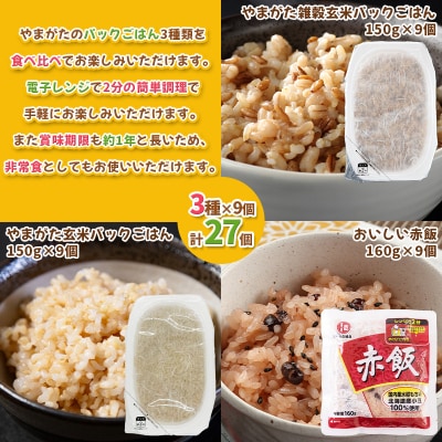 やまがたパックごはん 3種×9個 食べ比べセット 計27個  FZ25-162