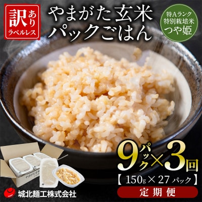 【定期便3回】やまがた玄米パックごはん 150g×9個  (つや姫) ラベルレス FZ25-166