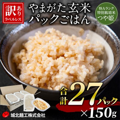 やまがた玄米パックごはん 150g×27個  (つや姫) ラベルレス FZ25-168