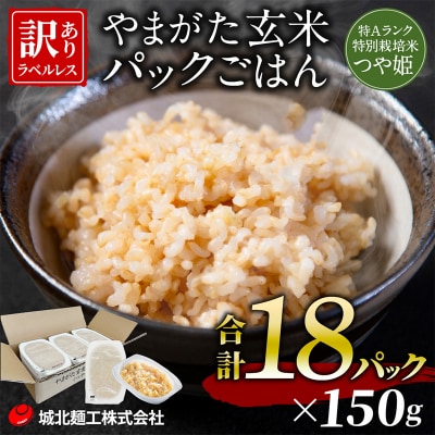 やまがた玄米パックごはん 150g×18個  (つや姫) ラベルレス FZ25-169