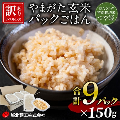 やまがた玄米パックごはん 150g×9個  (つや姫) ラベルレス FZ25-170