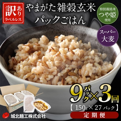 【定期便3回】やまがた雑穀玄米パックごはん 150g×9個 ラベルレス FZ25-174