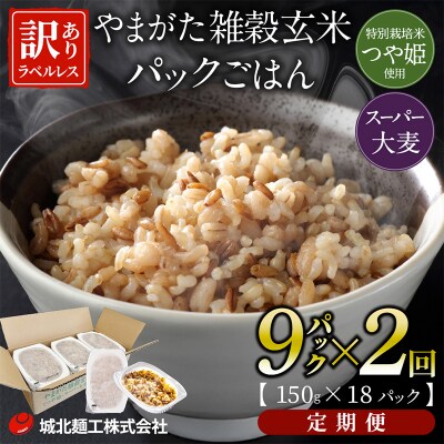 【定期便2回】やまがた雑穀玄米パックごはん 150g×9個 ラベルレス FZ25-175