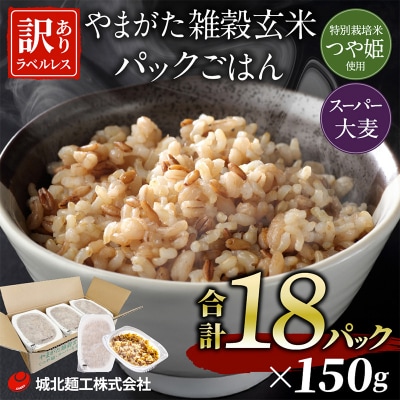 やまがた雑穀玄米パックごはん 150g×18個  ラベルレス FZ25-177