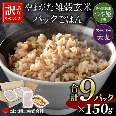 やまがた雑穀玄米パックごはん 150g×9個 ラベルレス FZ25-178