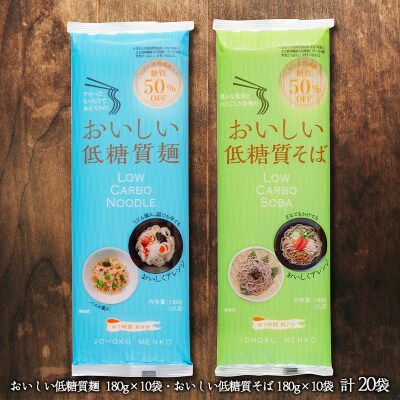 【城北麺工】おいしい低糖質麺・そばセット 計20袋 (各180g×10袋) FY25-182