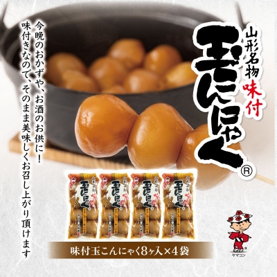 山形名物味付玉こんにゃく味付玉こんにゃく・山形のレトルト芋煮セット FY25-192