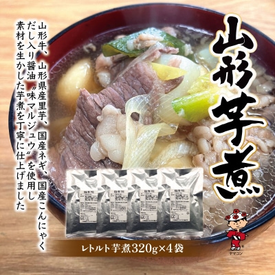 山形名物味付玉こんにゃく味付玉こんにゃく・山形のレトルト芋煮セット FY25-192