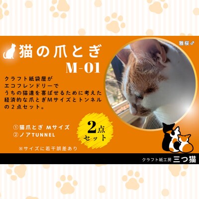 猫爪とぎセット(爪とぎ・猫トンネル) M-01 FY25-194