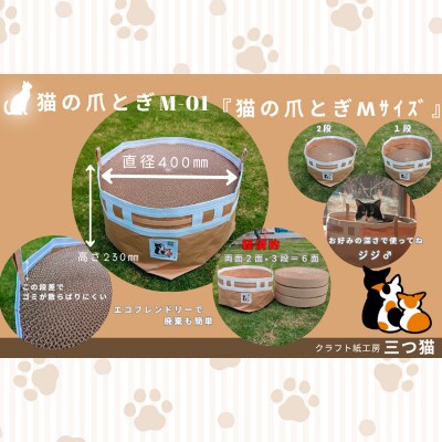 猫爪とぎセット(爪とぎ・猫トンネル) M-01 FY25-194