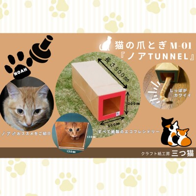 猫爪とぎセット(爪とぎ・猫トンネル) M-01 FY25-194