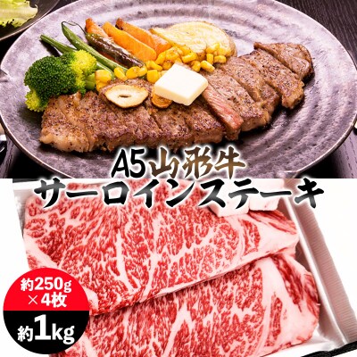 山形牛 A5 サーロインステーキ 約1kg(約250g×4枚) FY25-197