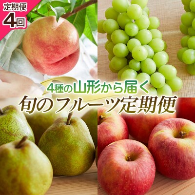 【定期便4回】4種の山形から届く旬のフルーツ定期便 FY25-219