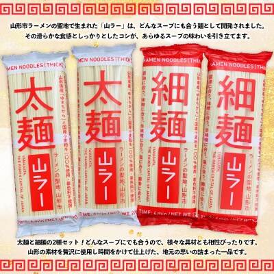 山ラー太麺・細麺詰合せ (90g×3把)×各2袋 FY25-241