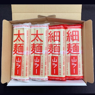 山ラー太麺・細麺詰合せ (90g×3把)×各2袋 FY25-241