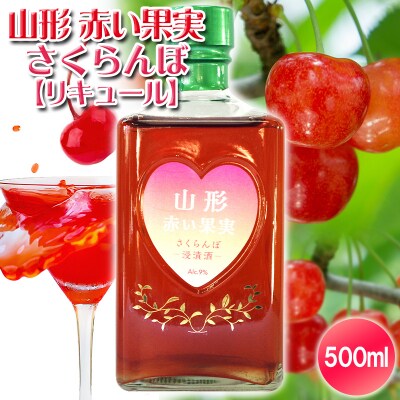 山形 赤い果実 さくらんぼ(リキュール) 500ml ×1本 FY25-248