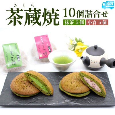 茶蔵焼【10個詰合せ】 抹茶5個・小倉5個 [冷凍発送] FY25-280