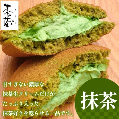 茶蔵焼【10個詰合せ】 抹茶5個・小倉5個 [冷凍発送] FY25-280