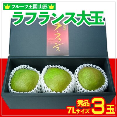 ☆フルーツ王国山形☆ラフランス大玉 秀品 7Lサイズ 3玉【令和8年産】FS25-797