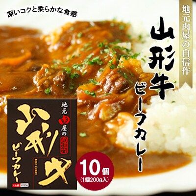 地元肉屋の自信作 山形牛ビーフカレー 200g×10個 FZ20-376