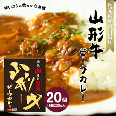 地元肉屋の自信作 山形牛ビーフカレー 200g×20個 FZ20-975