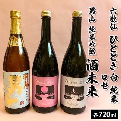六歌仙 ひととき・六歌仙 ロゼ・男山 純米吟醸 酒未来 720ml×3本セットFZ25-814 
