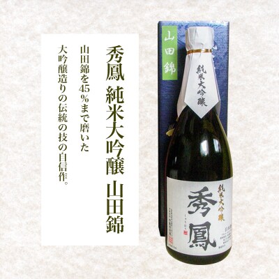 秀鳳 大吟醸 奥伝・純米大吟醸 山田錦 720ml×2本セット FZ25-833
