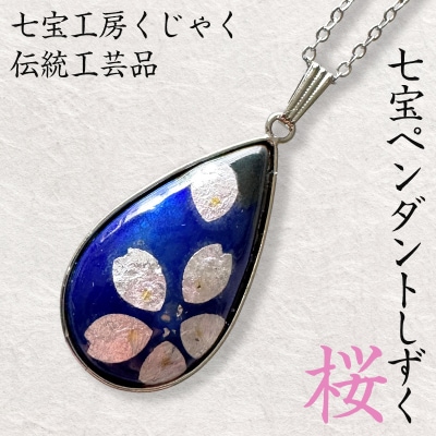 伝統工芸品 七宝ペンダントしずく 桜 FZ26-853
