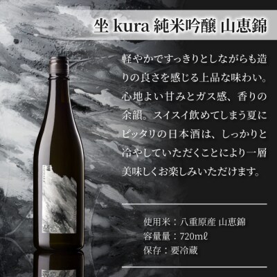ブランド日本酒「坐kura 純米吟醸 山恵錦」