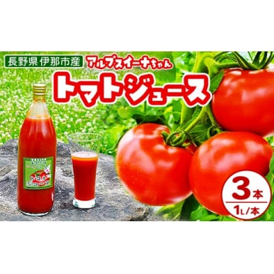 アルプスイーナちゃん　トマトジュース(1L×3本)