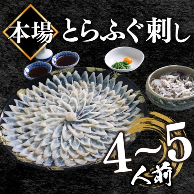 とらふぐ刺身セット(4-5人前) 冷凍 フグ刺し BV002