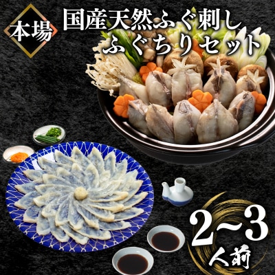 ふぐ刺身・ちりセット(2-3人前) BV016