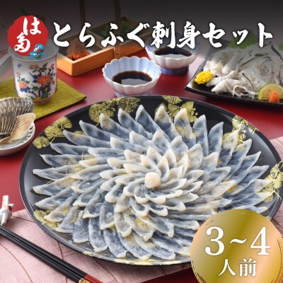 とらふぐ刺身セット(3~4人前) 冷凍 ID001-x