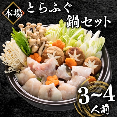 ふぐ鍋セット 3~4人前 500g 冷凍
