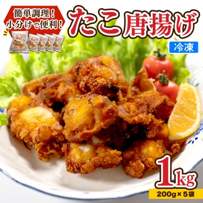 たこ 唐揚げ 1kg 小分け 蛸 カラアゲ 下関 山口 AU300-NT