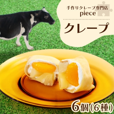 手作りクレープ専門店 Pieceのおすすめ6個セット FO002-y