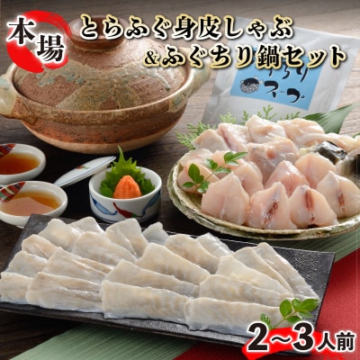 とらふぐ身皮しゃぶ&ふぐちり鍋セット2?3人前 FG002