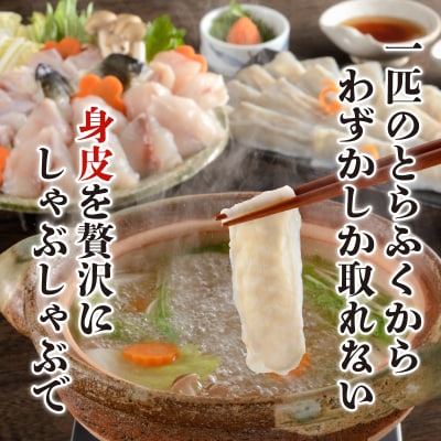 とらふぐ身皮しゃぶ&ふぐちり鍋セット2?3人前 FG002