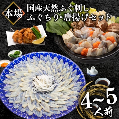 天然ふぐ刺身&ふぐちり&唐揚げセット 冷凍 まふぐ刺し身 ふぐ鍋 BV017