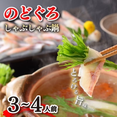 のどぐろしゃぶしゃぶ鍋セット3~4人前 AS105-NT