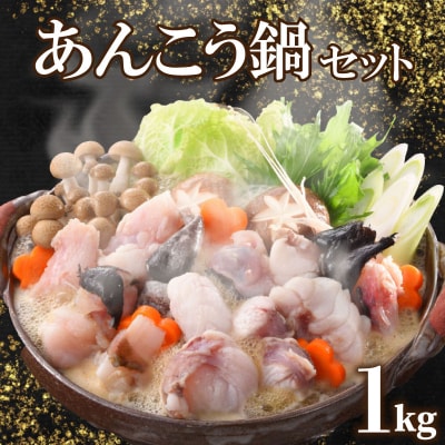 あんこう鍋セット1kg(約4~5人前) FP010