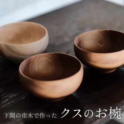 下関の市木で作ったクスのお椀 インテリア 食器 木工品 ムクロジ木器 FU001