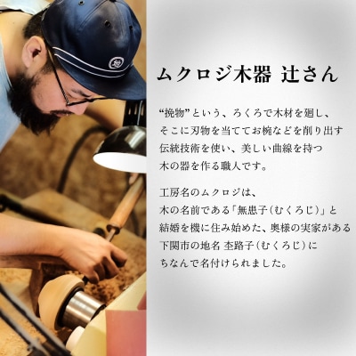 下関の市木で作ったクスのお椀 インテリア 食器 木工品 ムクロジ木器 FU001