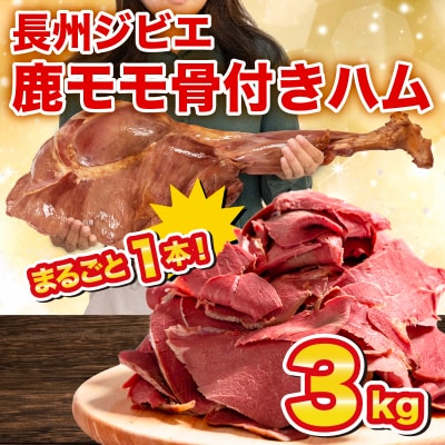訳あり 超特大 骨付き 鹿もも肉 ハム 3kg まるごと1本 冷凍 ジビエ BM102