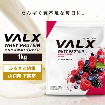 5営業日以内発送 バルクス ホエイプロテイン ベリー 風味 1kg IY001-C