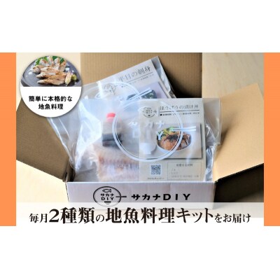 定期便 6ヶ月 サカナDIY 2人前 2種×6ヶ月 冷凍 CX207